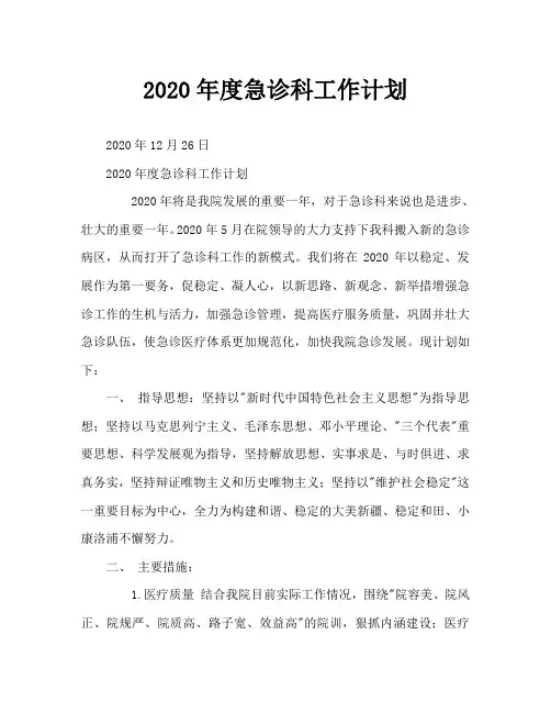 2020年度急诊科工作计划