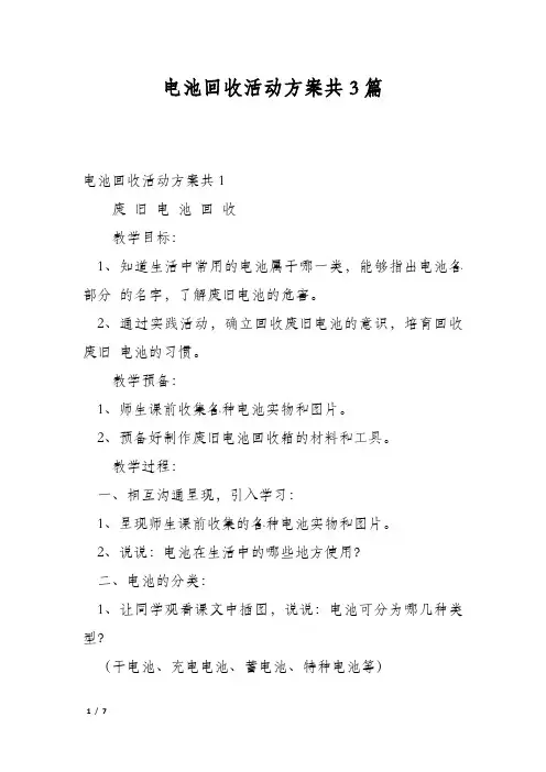 电池回收活动方案共3篇