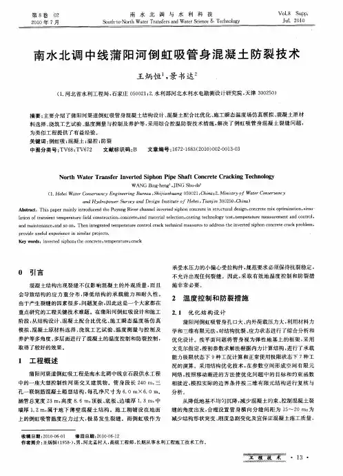 南水北调中线蒲阳河倒虹吸管身混凝土防裂技术