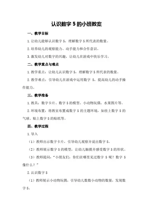认识数字5的小班教案