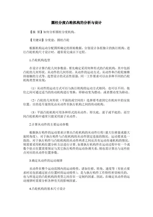 圆柱分度凸轮机构的分析与设计