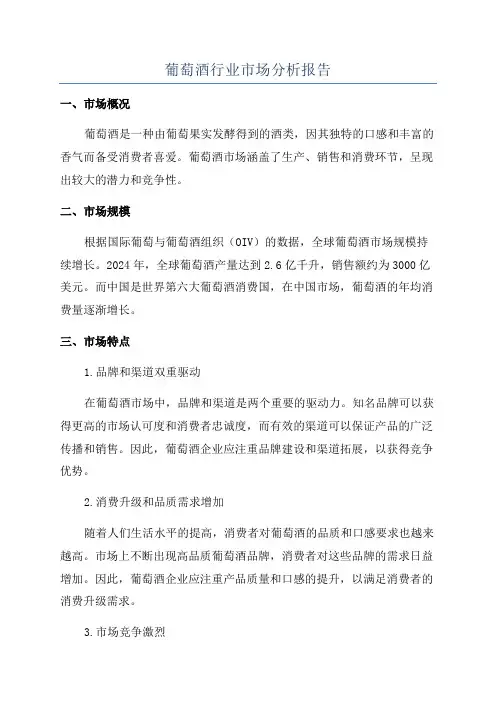葡萄酒行业市场分析报告