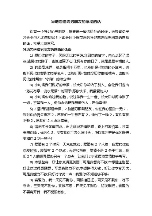 异地恋送给男朋友的感动的话
