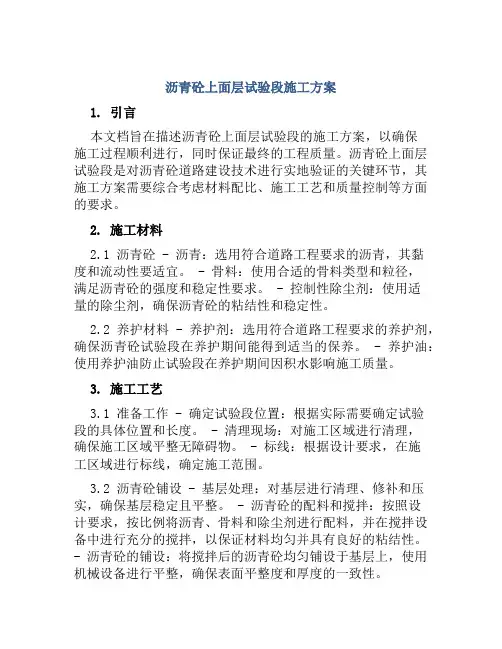 沥青砼上面层试验段施工方案