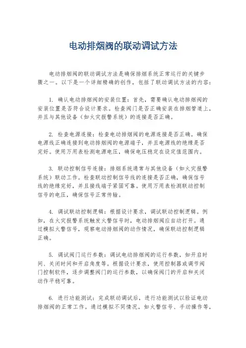 电动排烟阀的联动调试方法