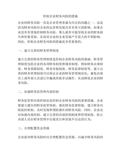 控制企业财务风险的措施