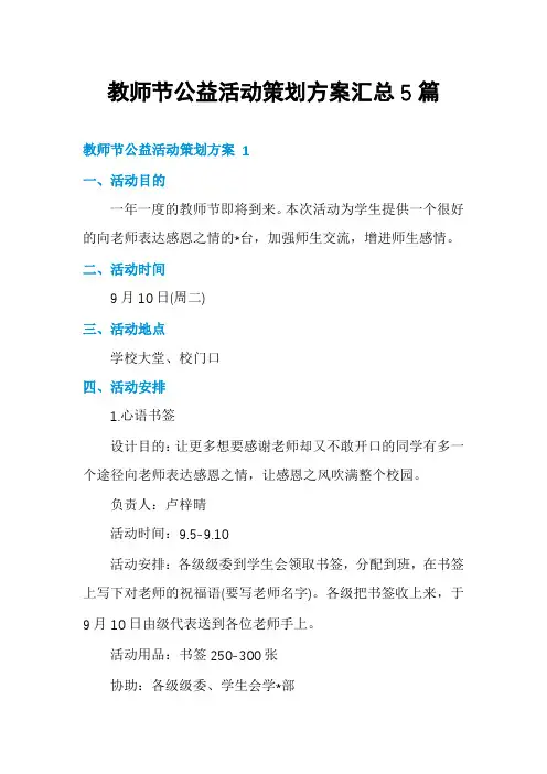 教师节公益活动策划方案汇总5篇