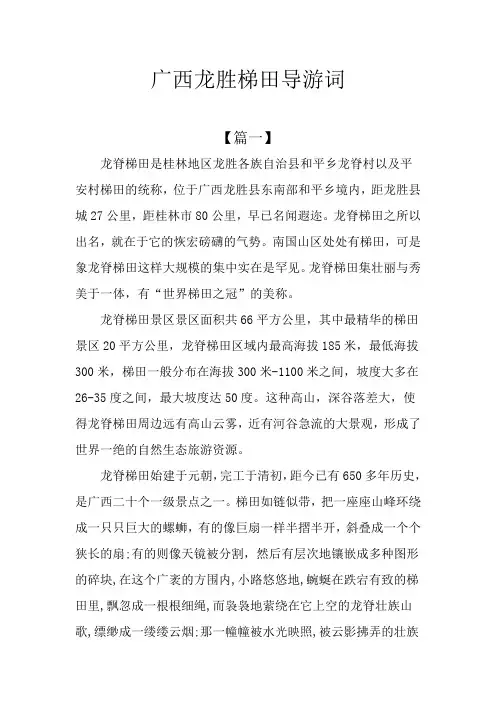 广西龙胜梯田导游词