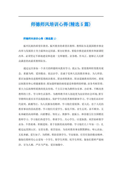师德师风培训心得(精选5篇)