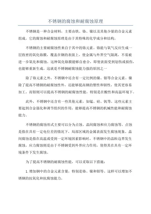 不锈钢的腐蚀和耐腐蚀原理