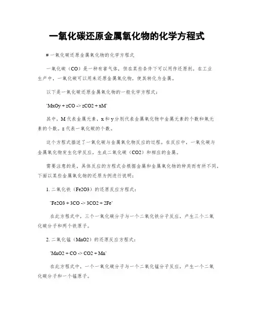 一氧化碳还原金属氧化物的化学方程式