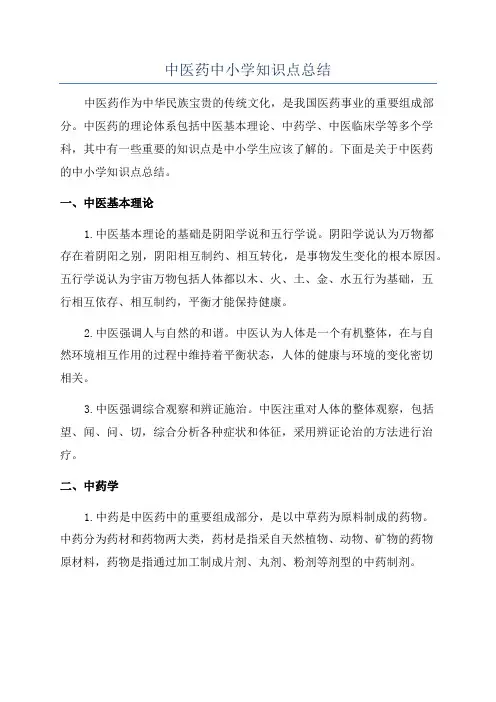 中医药中小学知识点总结