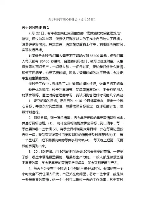 关于时间管理心得体会（通用20篇）