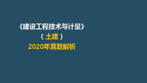 2020年造价土建计量真题解析