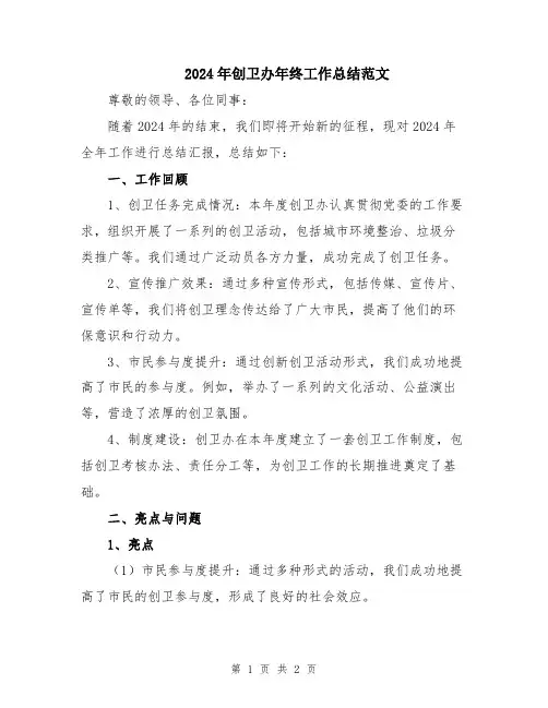 2024年创卫办年终工作总结范文