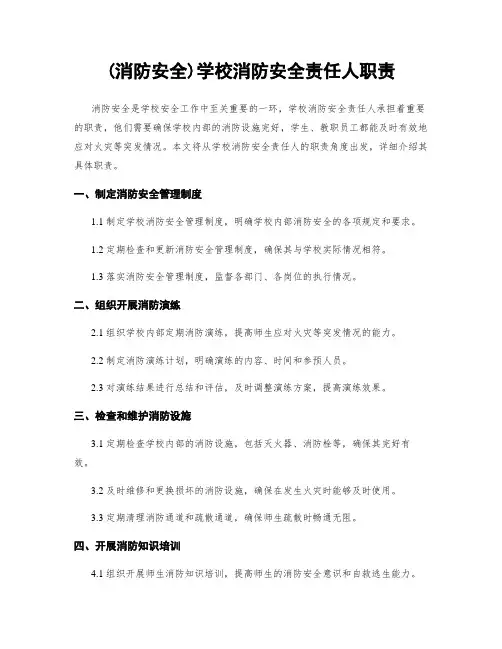 (消防安全)学校消防安全责任人职责