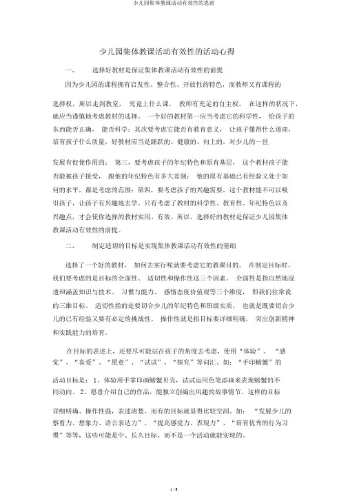 幼儿园集体教学活动有效性的思考