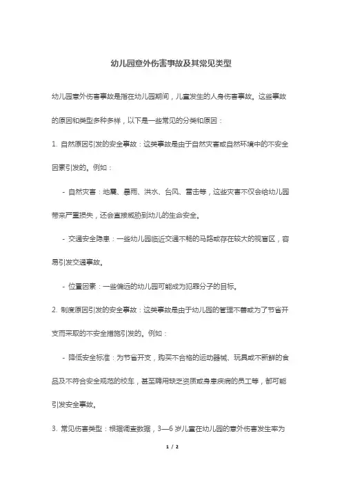 幼儿园意外伤害事故及其常见类型