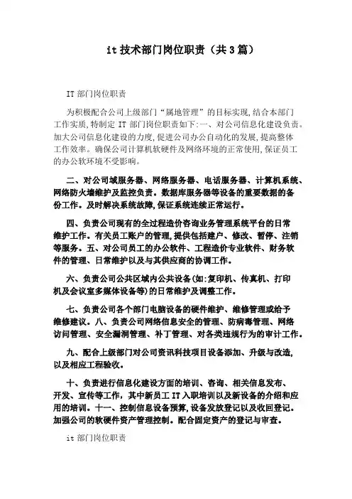 it技术部门岗位职责(共3篇)