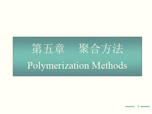 高分子化学(第五版)第5章课件-PPT