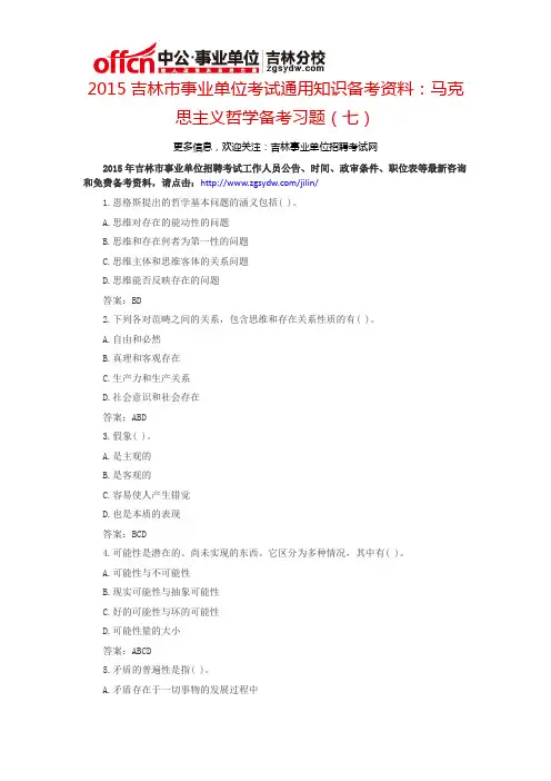 2015吉林市事业单位考试通用知识备考资料：马克思主义哲学备考习题(七)