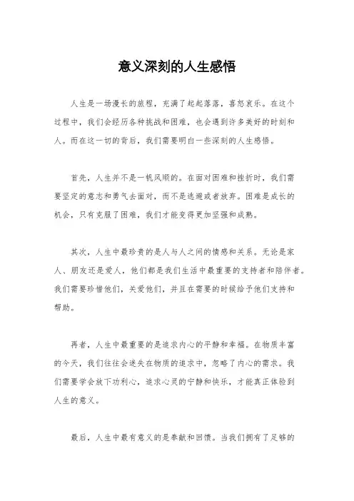 意义深刻的人生感悟