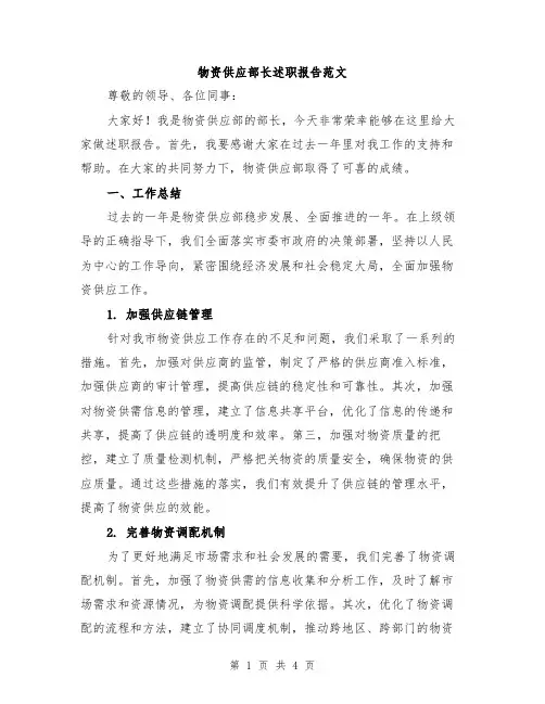 物资供应部长述职报告范文