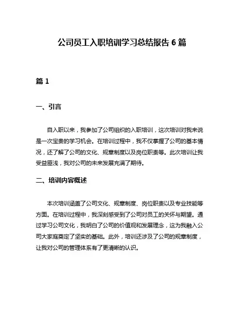 公司员工入职培训学习总结报告6篇
