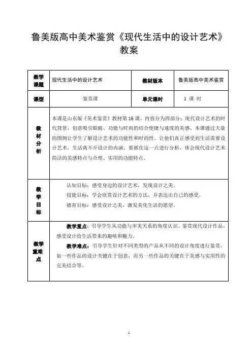 鲁美版高中美术鉴赏《现代生活中的设计艺术》教案