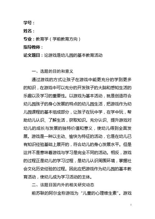 论游戏是幼儿园的基本教育活动 开题报告与论文提纲