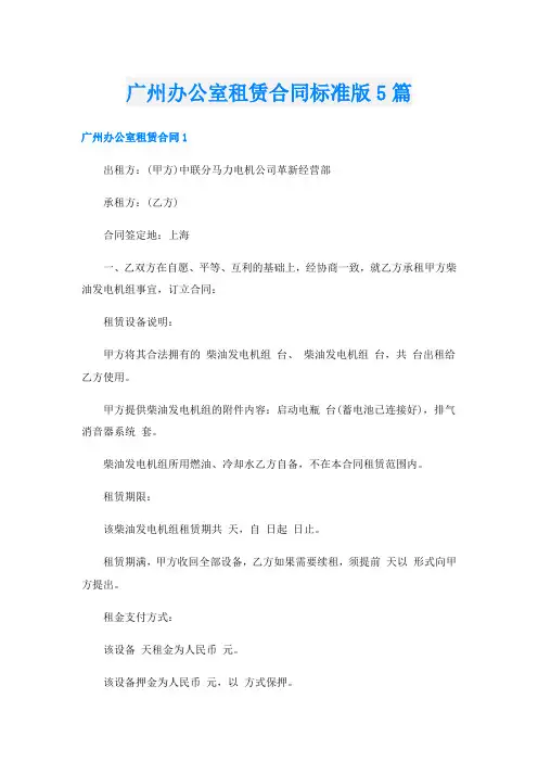 广州办公室租赁合同标准版5篇