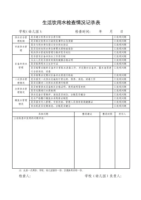 饮用水检查表