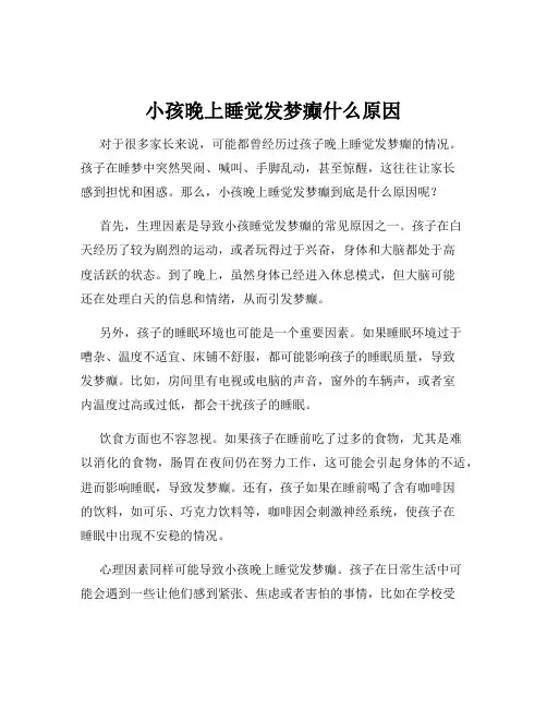 小孩晚上睡觉发梦癫什么原因