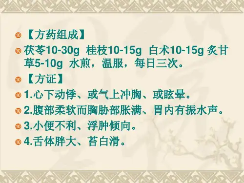苓桂术甘汤临床体会