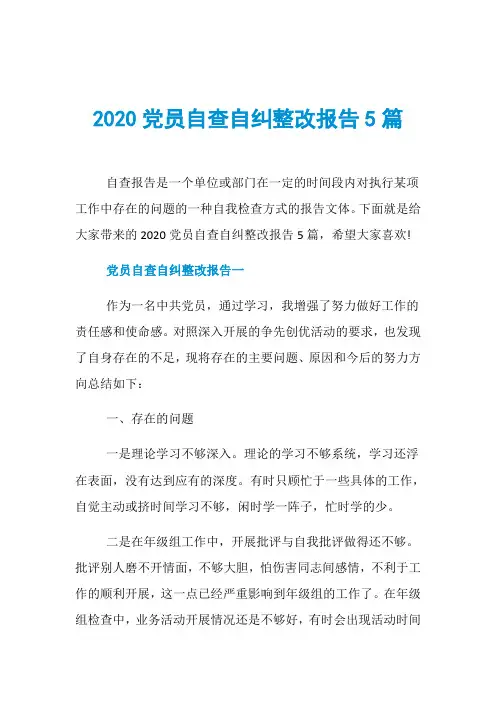 2020党员自查自纠整改报告5篇