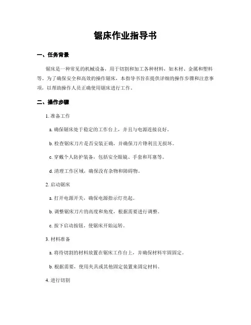锯床作业指导书