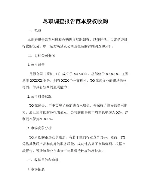 尽职调查报告范本股权收购