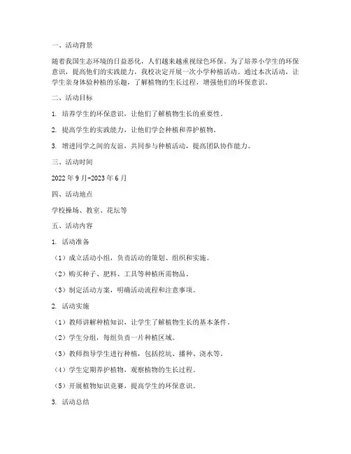 小学种植制定活动计划方案