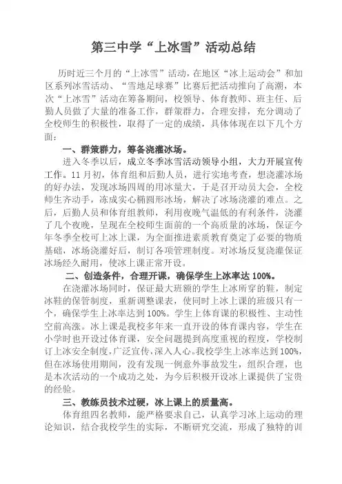 第三中学冰雪活动总结