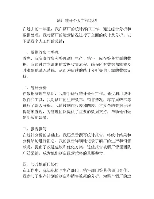 酒厂统计个人工作总结