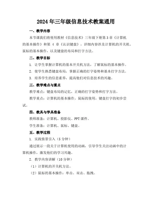 2024年三年级信息技术教案通用