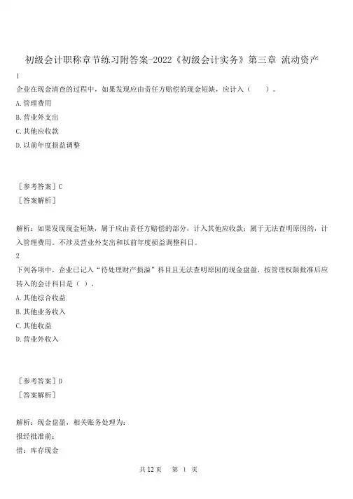 初级会计职称章节练习附答案-2022《初级会计实务》第三章 流动资产