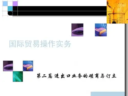 国际贸易操作实务课件