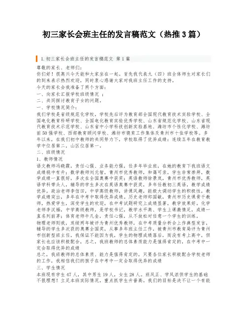初三家长会班主任的发言稿范文(热推3篇)