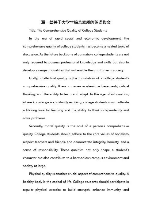 写一篇关于大学生综合素质的英语作文