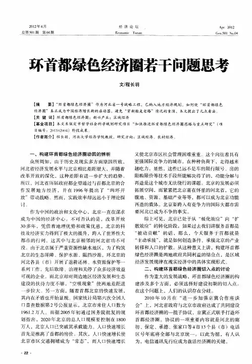 环首都绿色经济圈若干问题思考