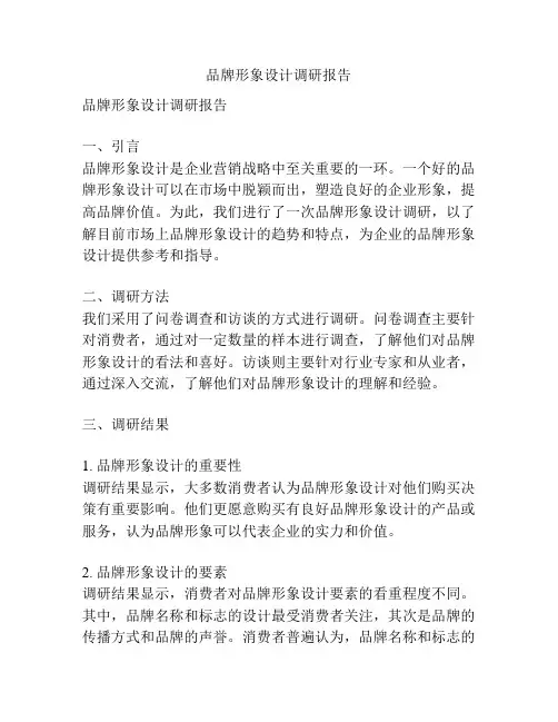 品牌形象设计调研报告