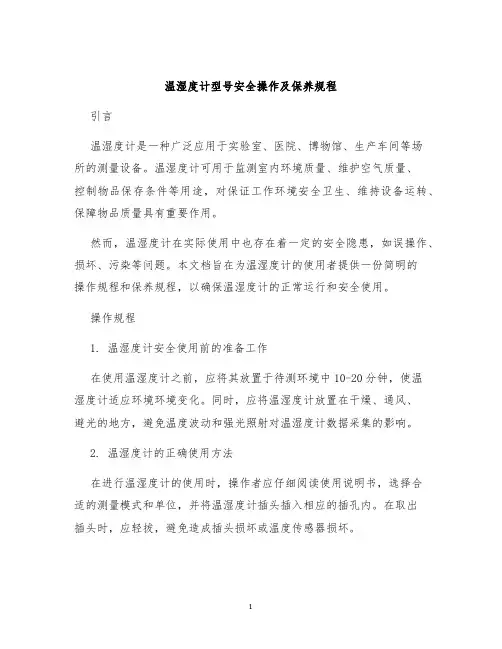 温湿度计型号安全操作及保养规程