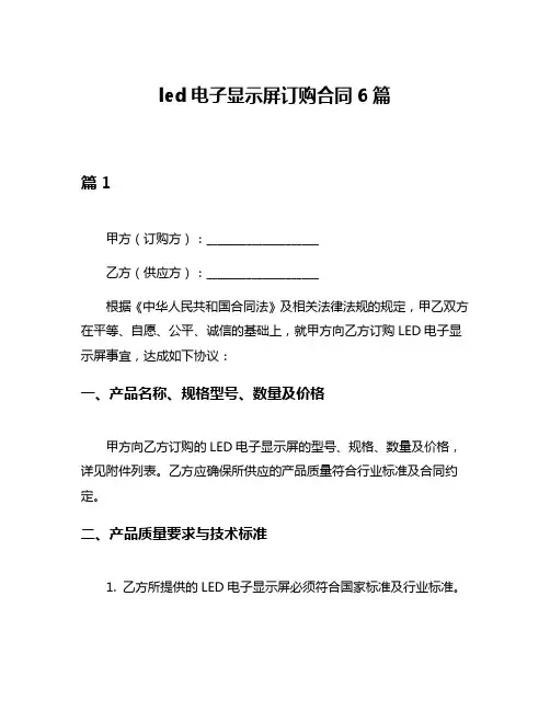 led电子显示屏订购合同6篇