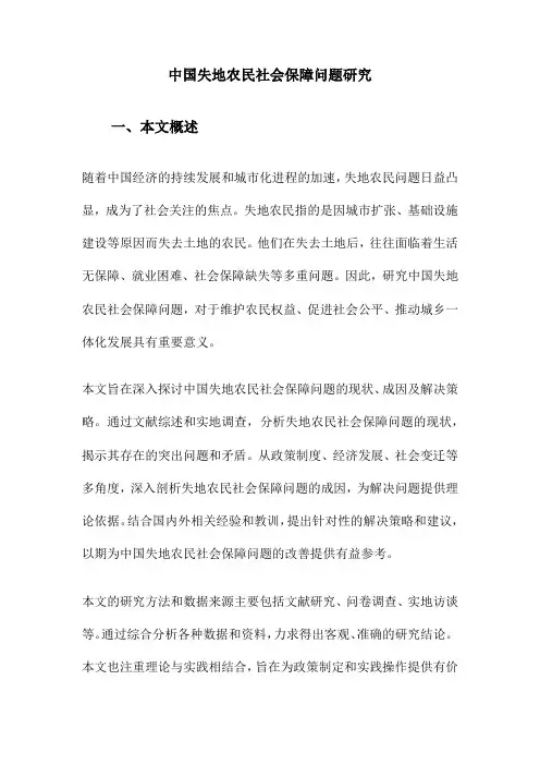 中国失地农民社会保障问题研究